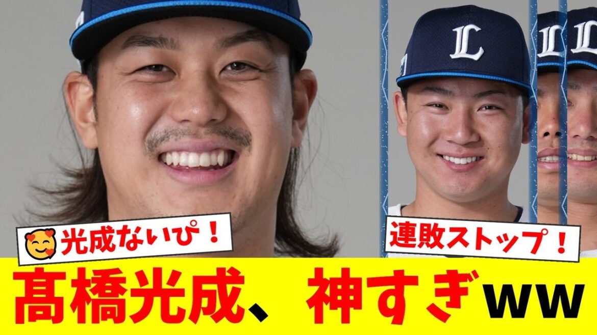 【神回】髙橋光成、8回99球無失点の圧巻投球でエース復活!古賀悠斗の決勝弾で連敗ストップも、まさかの降板にファンから「なぜ完封させない?」と賛否両論の声が殺到した件【プロ野球ファンの反応】 【神回】髙橋光成、8回99球無失点の圧巻投球でエース復活!古賀悠斗の決勝弾で連敗ストップも、まさかの降板にファンから「なぜ完封させない?」と賛否両論の声が殺到した件【プロ野球ファンの反応】
