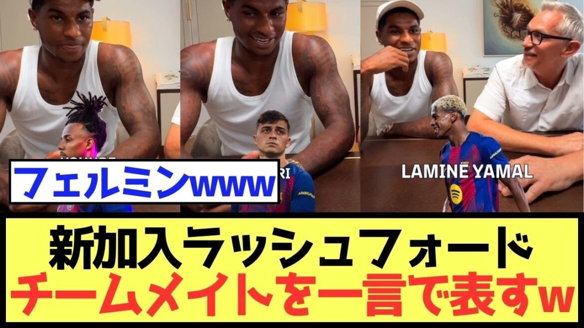 【的確】ラッシュフォード、バルセロナのチームメイトを一言で表現! 【的確】ラッシュフォード、バルセロナのチームメイトを一言で表現!