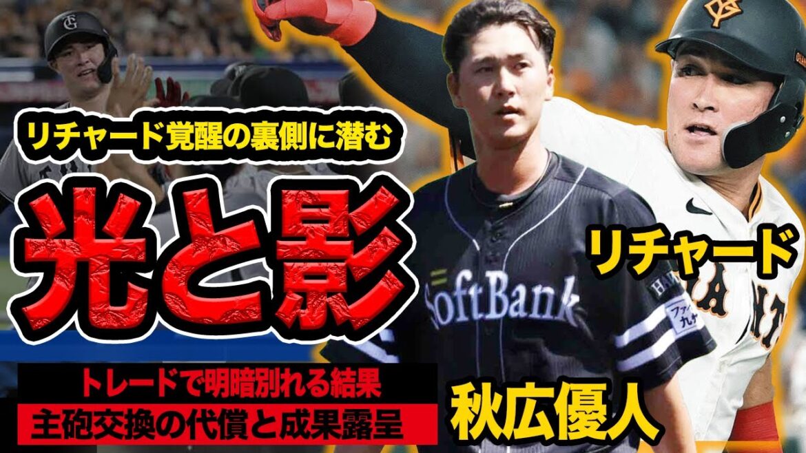 リチャードが満塁弾で1軍定着の覚醒点に到達した”衝撃の理由”に言葉を失う!秋広優人と明暗わかれる主砲トレードの残酷すぎる結果に絶句【読売ジャイアンツ】【巨人】 リチャードが満塁弾で1軍定着の覚醒点に到達した”衝撃の理由”に言葉を失う!秋広優人と明暗わかれる主砲トレードの残酷すぎる結果に絶句【読売ジャイアンツ】【巨人】