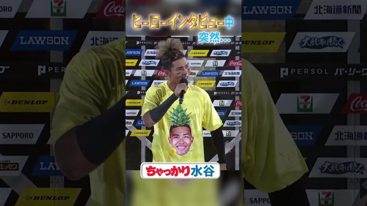 ヒーローインタビューでパイナポーグッズＰＲ🎤🍍❤️‍🔥#水谷瞬 #ファイターズ #エスコンフィールドhokkaido
