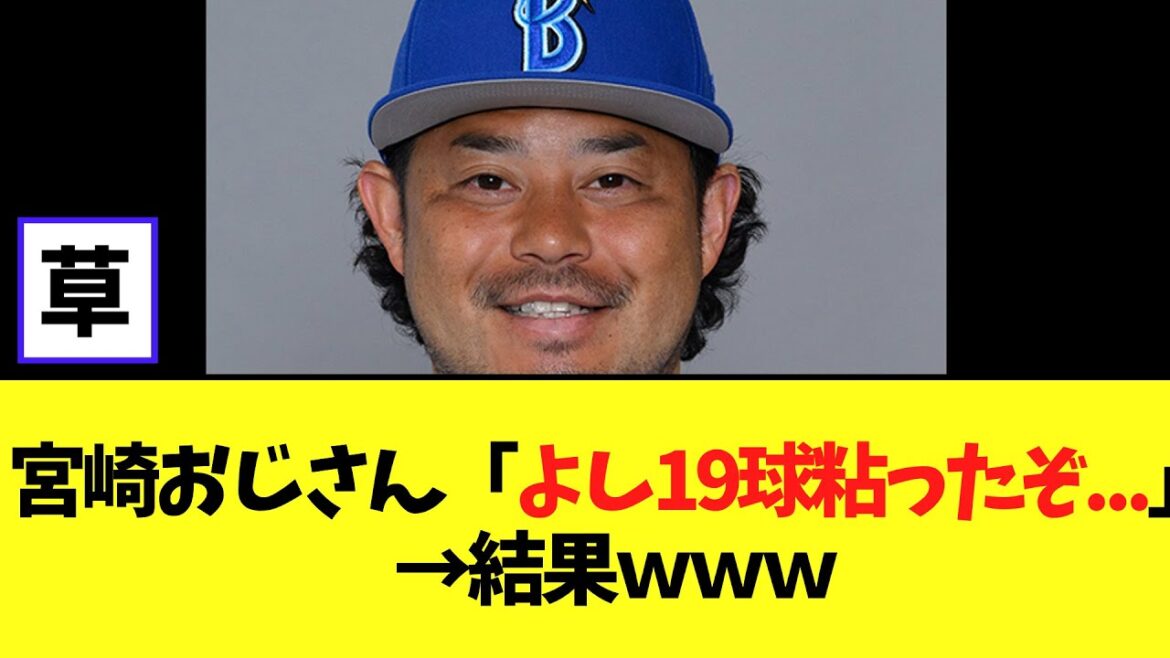 DeNA宮崎おじさん「よし19球粘ったぞ...」→結果ｗｗｗ