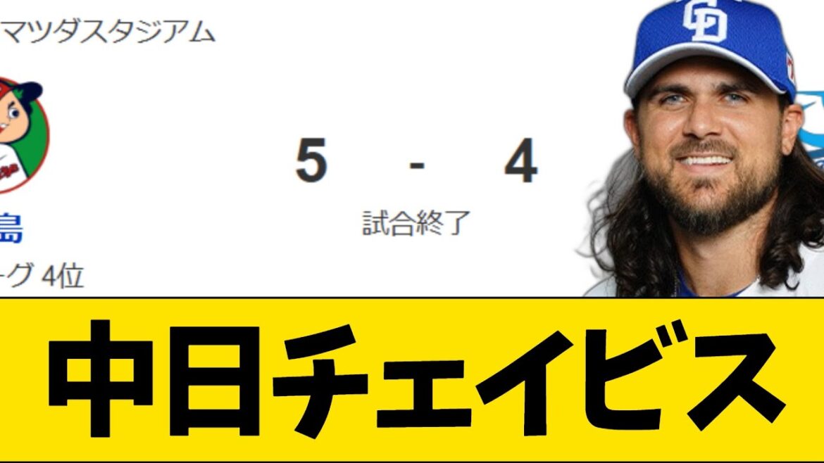 中日ドラゴンズ惜しい負け。チェイビス…【プロ野球・中日】