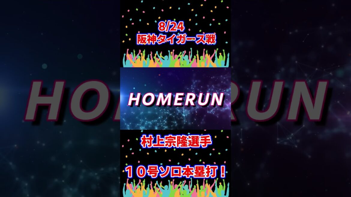 村上宗隆選手 10号ソロ本塁打！阪神タイガース戦 8/24