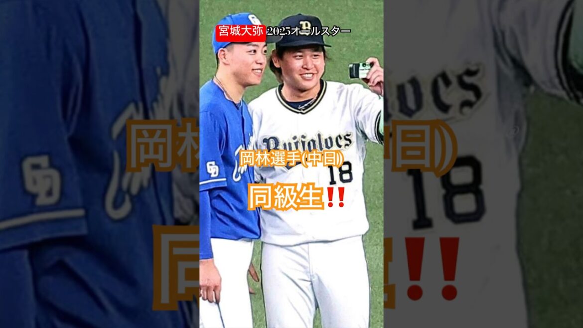 宮城大弥選手やっと同級生を見つける(歓喜)2025オールスターゲーム