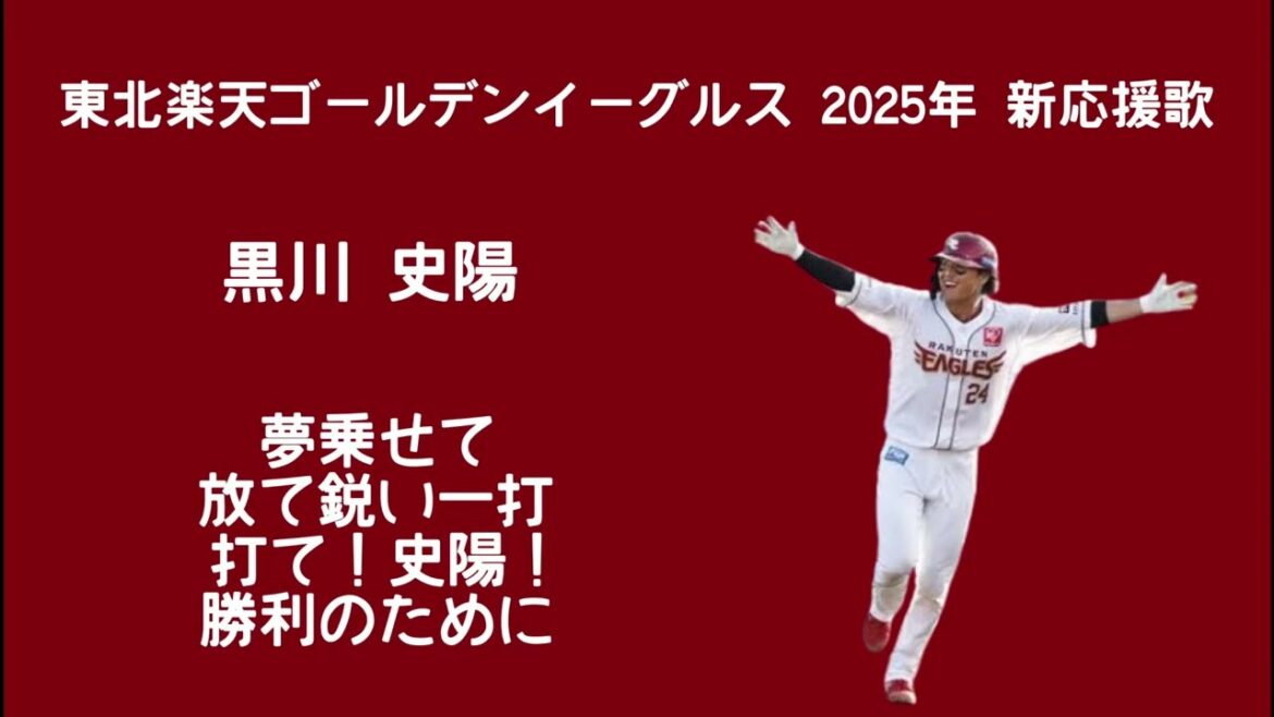 東北楽天ゴールデンイーグルス 黒川史陽 新応援歌