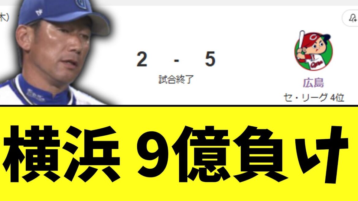 DeNA　広島に負け　バウアーまさかの7連敗