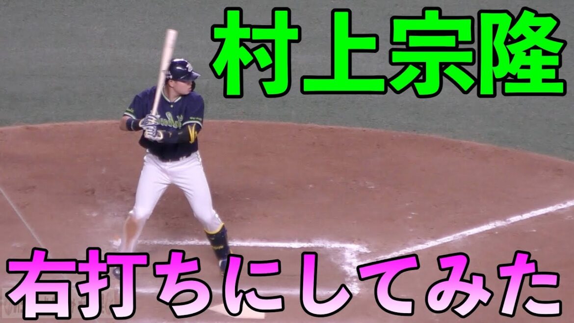 ヤクルト村上宗隆　右打ちにしてみたらwww