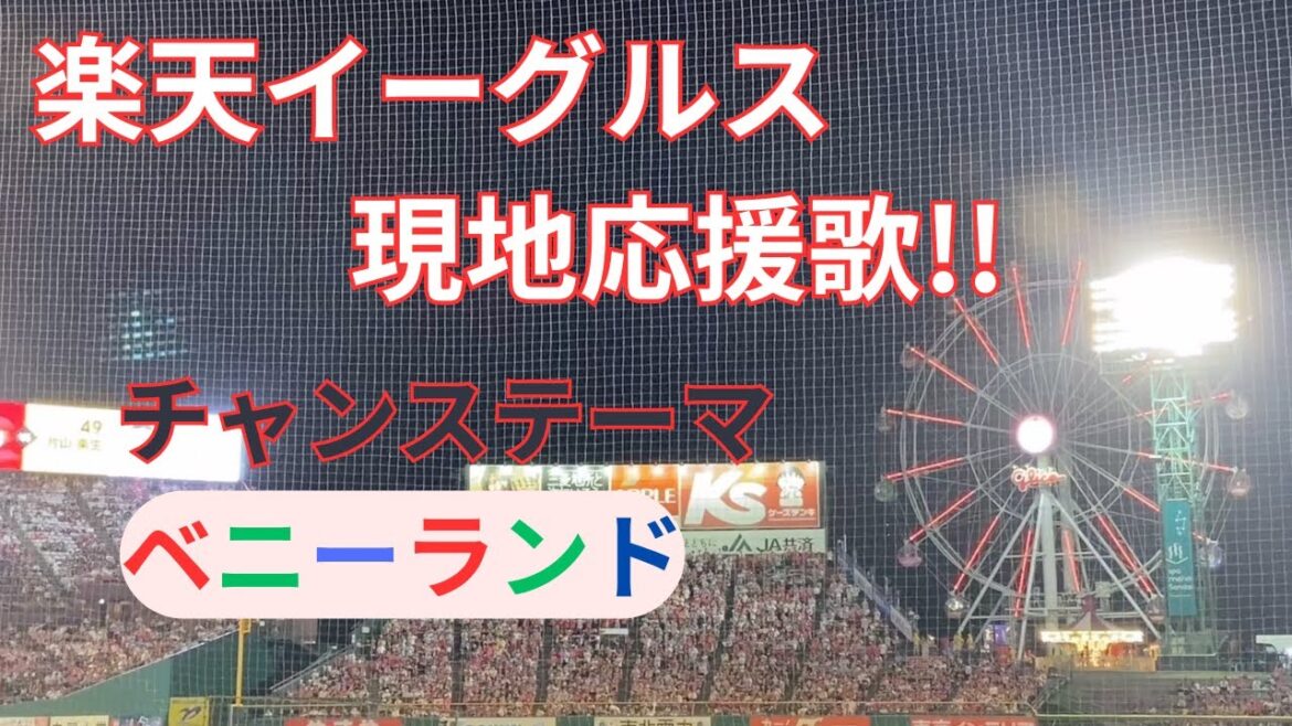 【チャンステーマ】楽天イーグルス「ベニーランド」〜現地応援歌〜