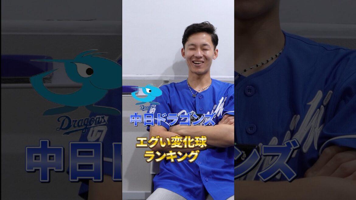 中日ドラゴンズ歴代最強変化球ランキングを作れ！伝説球の魔球を持つ男達が続々登場で面白すぎるwww#dragons #shorts
