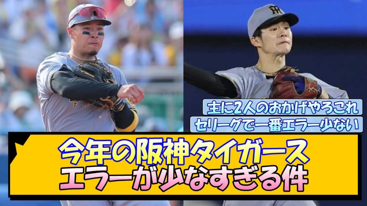 今年の阪神タイガース エラーが少なすぎる件