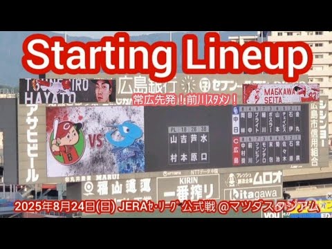 20250824【アメフト風ユニ最終日!】両チームのスタメン発表・審判【広島東洋カープvs中日ドラゴンズ】試合前@MAZDA Zoom-Zoom スタジアム広島・ビジターパフォーマンス 20250824【アメフト風ユニ最終日!】両チームのスタメン発表・審判【広島東洋カープvs中日ドラゴンズ】試合前@MAZDA Zoom-Zoom スタジアム広島・ビジターパフォーマンス