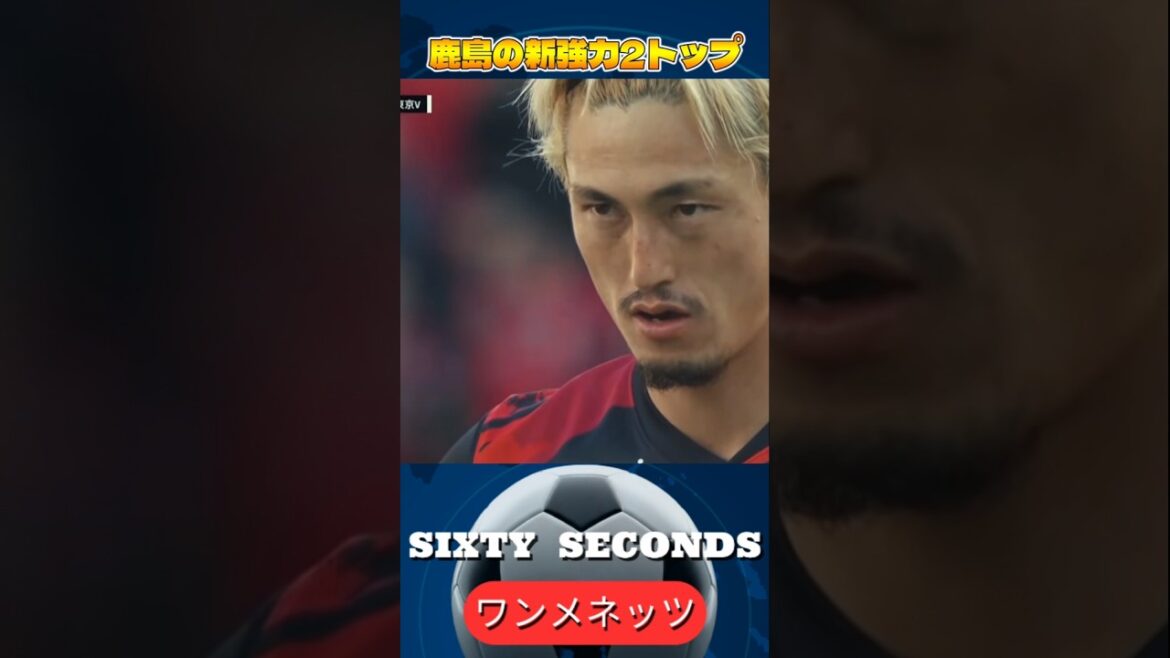鹿島アントラーズの新強力2トップ爆誕！！　鈴木優磨とレオ・セアラの活躍