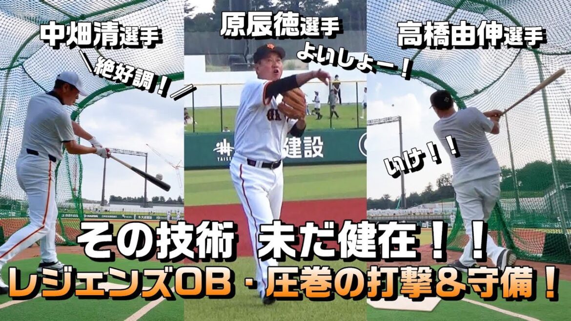 その技術いまだ健在！ レジェンドOB圧巻のバッティング＆守備！