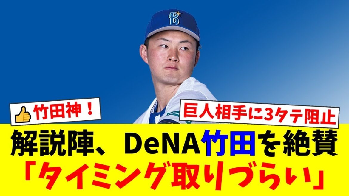 【救世主】DeNAドラ1竹田祐、巨人相手に3タテ阻止の快投！解説陣が「タイミングが合わない」と絶賛する独特のフォームの秘密とは？【プロ野球ファンの反応】