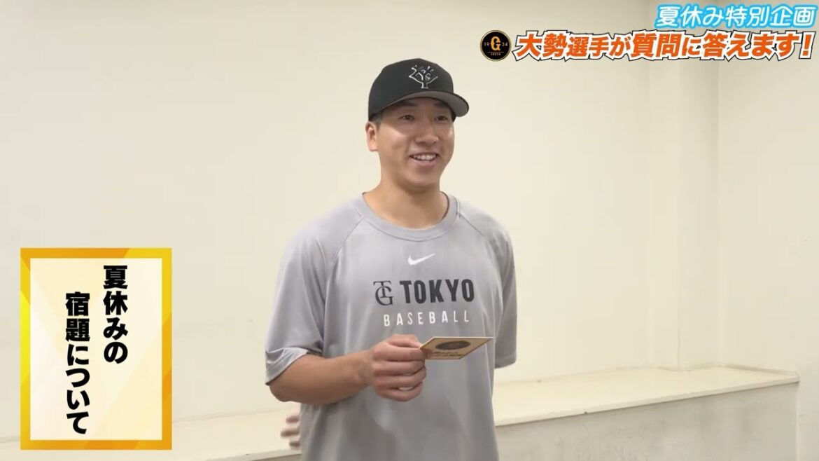 大勢投手が質問に答えます!【夏休み特別企画】 大勢投手が質問に答えます!【夏休み特別企画】