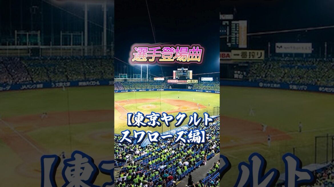 選手登場曲【東京ヤクルトスワローズ編】#npb #野球 #プロ野球 #12球団 #東京ヤクルトスワローズ #登場曲
