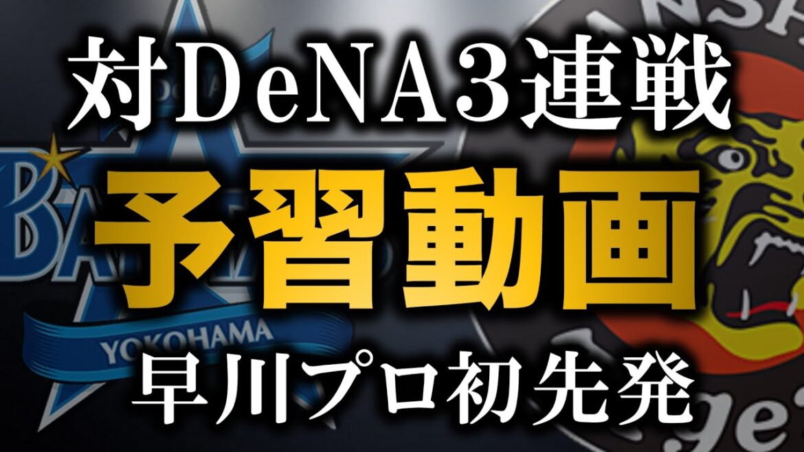 【対DeNA３連戦予習動画】ルーキー早川がプロ初先発！遊撃争いも熾烈なカードに【阪神タイガース】