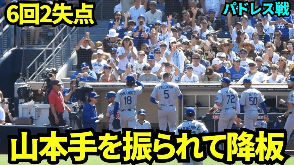 山本由伸6回を投げきり2失点で降板！ベンチ上のドジャースファンが手を振り労う！！6回92球4安打6奪三振2四球2失点で11勝目！【現地映像】2025年8月24日 パドレス戦
