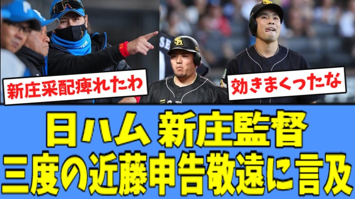 【新庄采配】日ハム 新庄監督、"近藤敬遠"について言及する！！