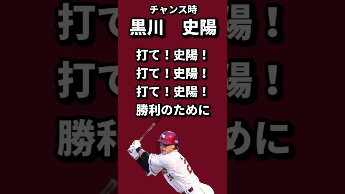 黒川史陽選手　暫定新応援歌+チャンス時　#歌ってみた #プロ野球 #新応援歌 #応援歌 #黒川史陽 #楽天イーグルス #rakuteneagles #野球 #eagles