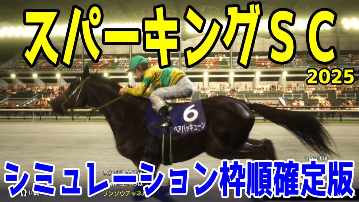 【スパーキングサマーカップ2025】シミュレーション枠順確定版【ドラマチックカメラVer.】無傷5連勝中のベアバッキューンは6枠6番！トライアルを制した古豪リンゾウチャネルは2枠2番！【競馬予想】