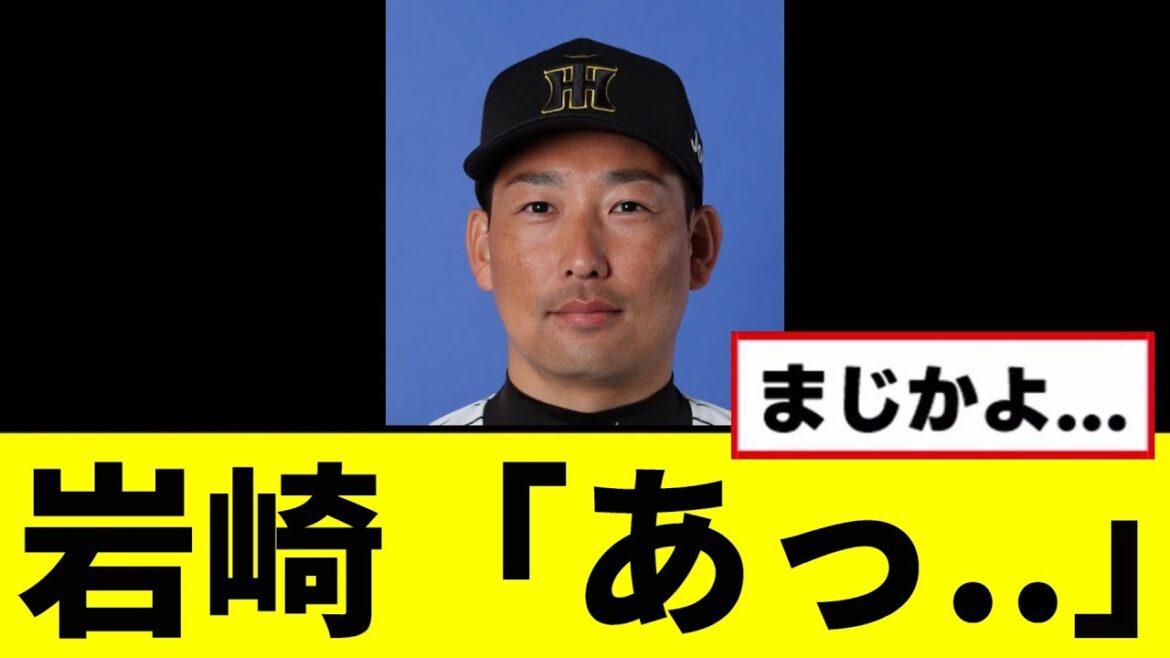 【悲報】岩崎が抑え失敗で全阪神ファン絶望...