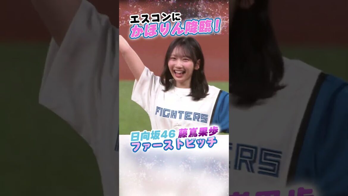 エスコンに #かほりん降臨  💗ファーストピッチで消える魔球！