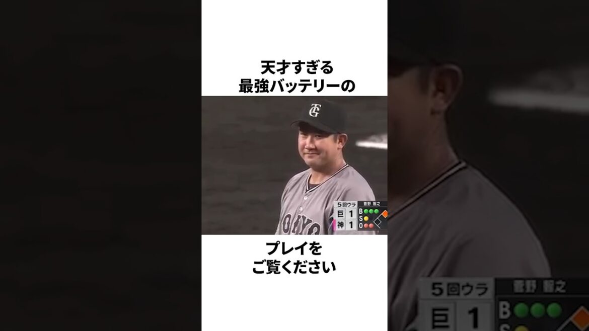 野球IQが高すぎる最強バッテリーについての雑学　#プロ野球 #野球 #npb