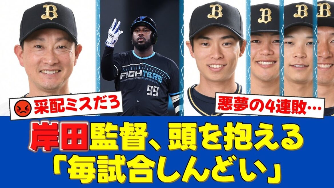 【悲報】オリックス、悪夢の対日ハム4連敗。山岡の連続押し出し、9回痛恨の盗塁死で万事休す…岸田監督の采配にファンから厳しい声が殺到【プロ野球ファンの反応】 【悲報】オリックス、悪夢の対日ハム4連敗。山岡の連続押し出し、9回痛恨の盗塁死で万事休す…岸田監督の采配にファンから厳しい声が殺到【プロ野球ファンの反応】