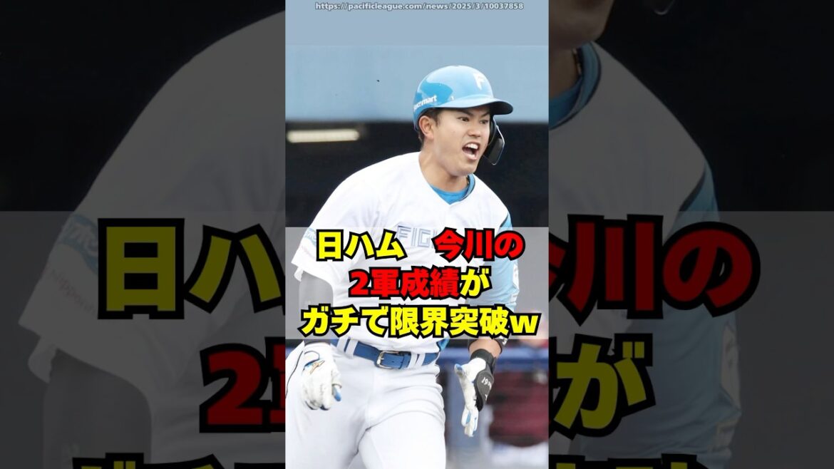 【日本ハム】今川優馬の2軍成績がガチで限界突破ｗ