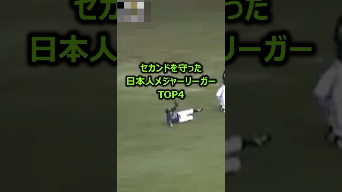 【一番上手かったのは誰？】セカンドを守った日本人メジャーリーガーTOP4 #メジャーリーグ