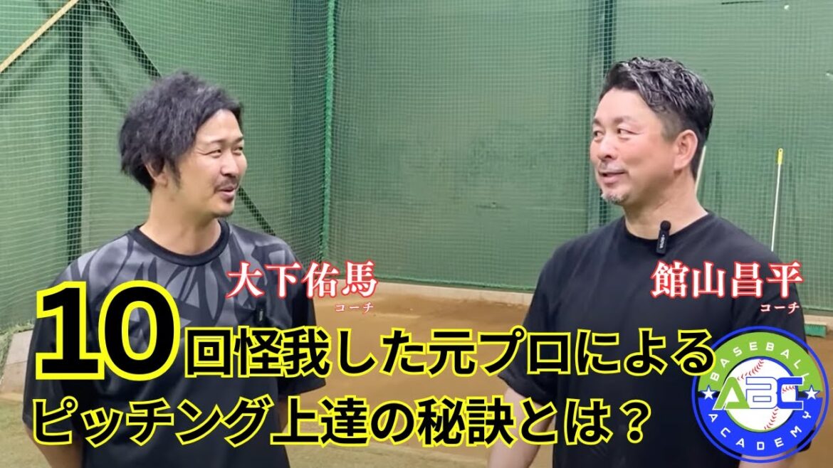 キャンセル待ち続出!10回怪我した元プロが教えるピッチング上達の秘密とは? キャンセル待ち続出!10回怪我した元プロが教えるピッチング上達の秘密とは?