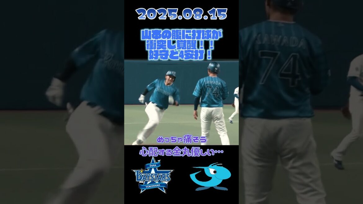 山本祐大、ボール激突からのヒーロー！ #baystars  #shorts  #プロ野球　#山本祐大  #dragons  #中日