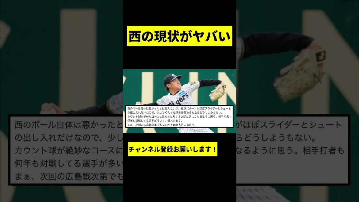 【阪神】西勇輝の現状がヤバいwwwww #shorts