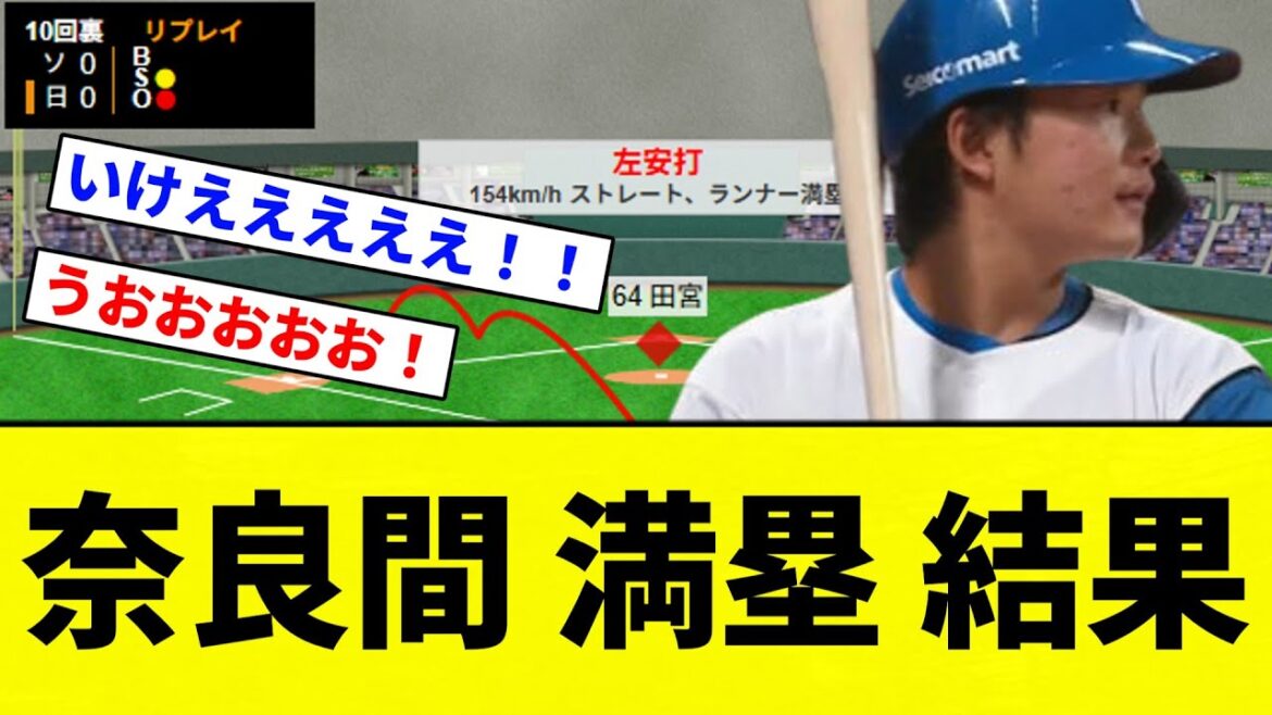 【サヨナラきたあああああああ！！】奈良間 満塁 結果！！【プロ野球反応集】【2chスレ】【なんG】