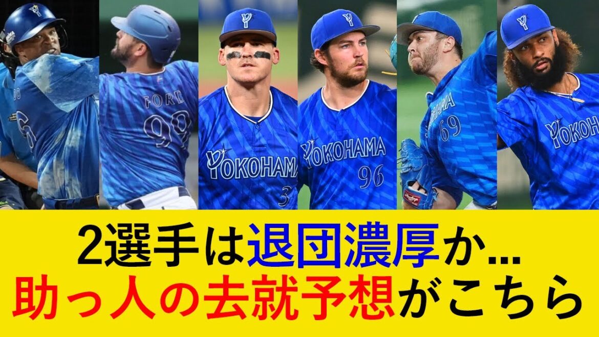 【2選手は退団濃厚か…】助っ人8選手の去就予想がこちら【横浜DeNAベイスターズ】 【2選手は退団濃厚か…】助っ人8選手の去就予想がこちら【横浜DeNAベイスターズ】