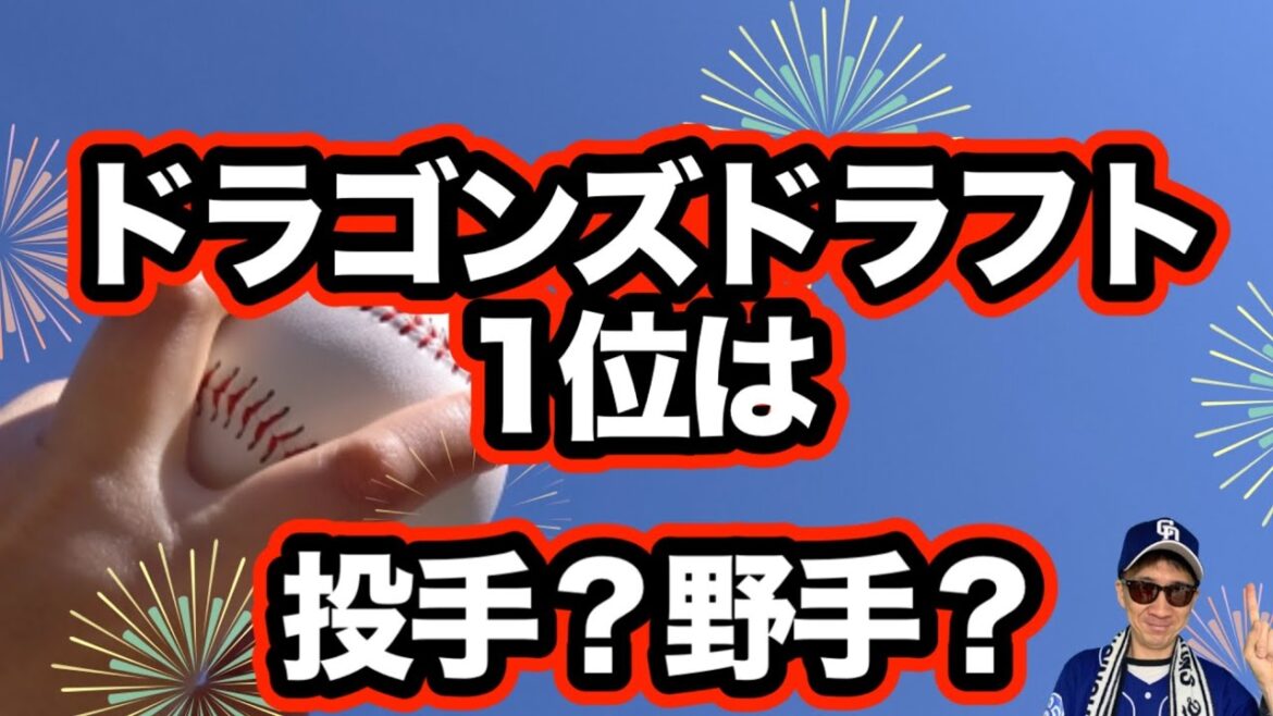 【中日ドラゴンズ】2025ドラフト1位は投手？野手？