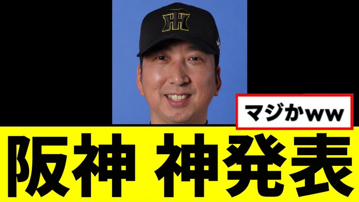 【阪神】全セ界ドン引きの神発表をしてしまうwwwww