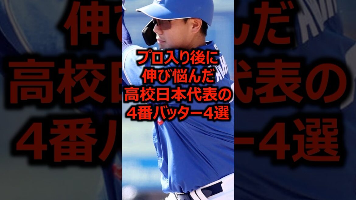 プロ入り後に伸び悩んだ高校日本代表の4番バッター4選 #甲子園 #高校野球 #プロ野球