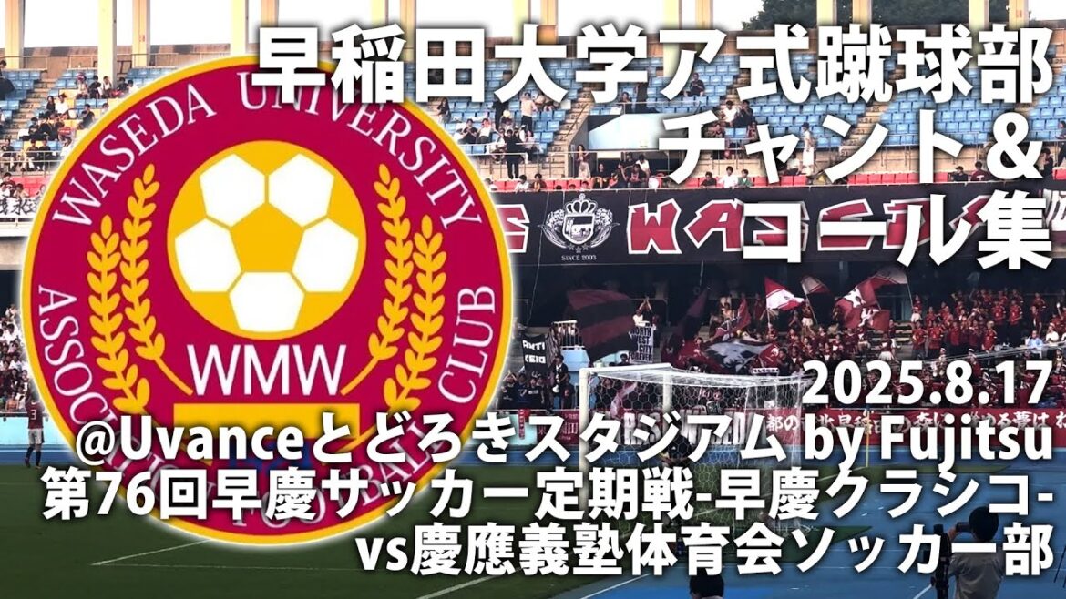 【ULTRAS WASEDA】早稲田大学ア式蹴球部 チャント&コール集【第76回早慶サッカー定期戦-早慶クラシコ-】