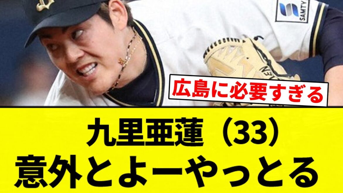 【よーやっとる】九里亜蓮（33）20登板　2.74　8勝8敗　投球回131.1【プロ野球反応集】【2chスレ】【なんG】