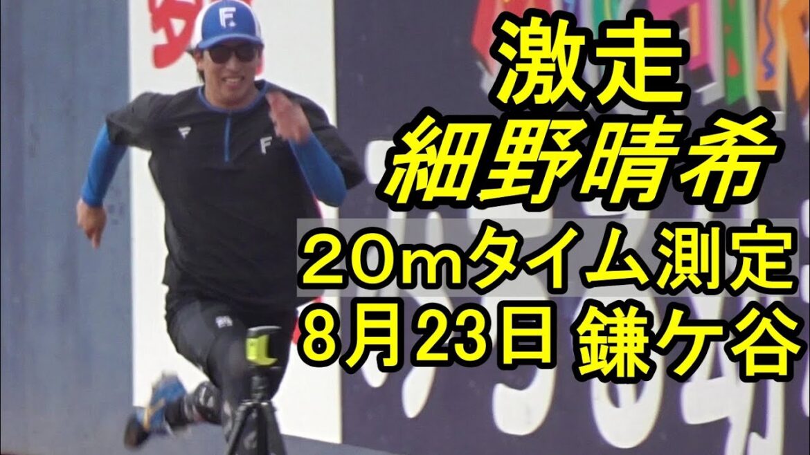 細野晴希、激走、２０ｍ走タイム測定（日本ハム鎌ケ谷）2025.8.23