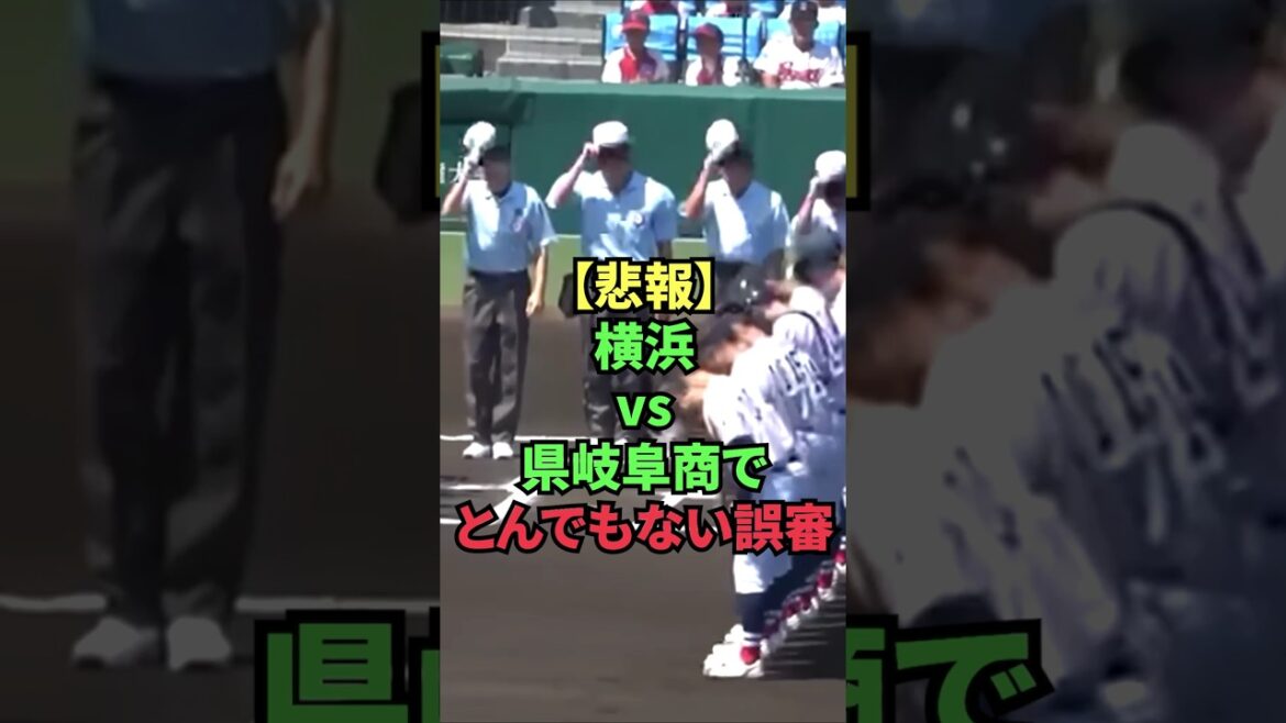 【悲報】横浜vs県岐阜商でとんでもない誤審 【悲報】横浜vs県岐阜商でとんでもない誤審