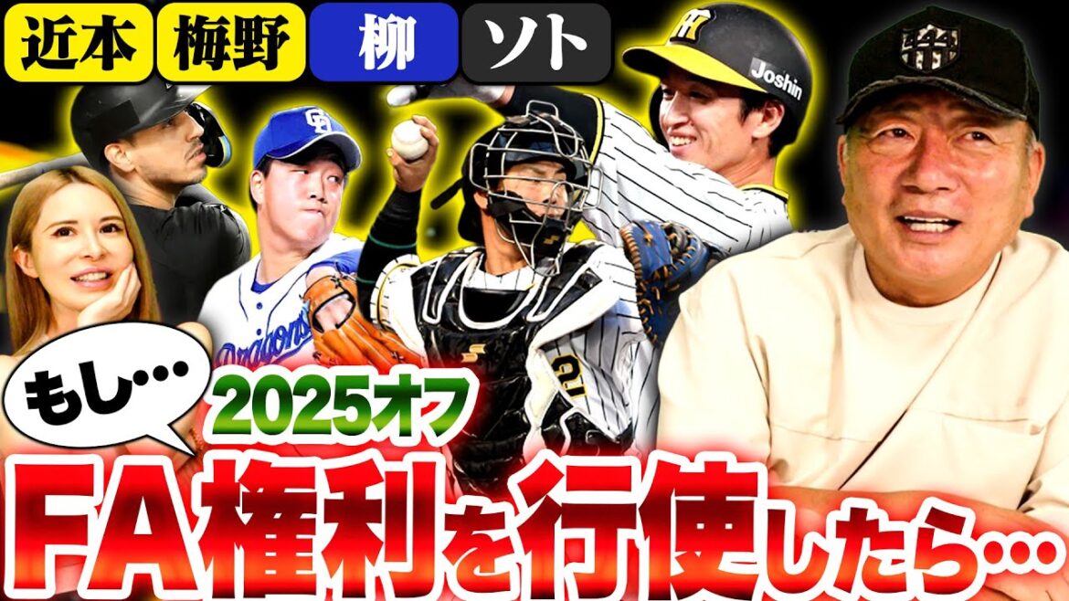 【FA権取得】阪神近本がFA取得！『年俸5億以上の価値‼︎』梅野はどうする？争奪戦勃発！FA選手の現状を語る！