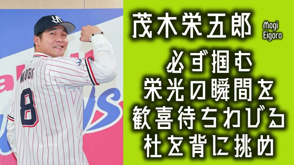 茂木栄五郎&松本直樹新応援歌メドレー