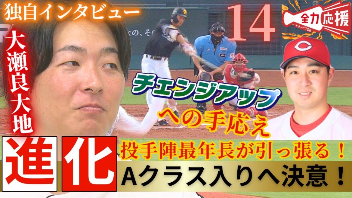 【選手直撃シリーズ#11】投手陣最年長・大瀬良大地🔥今季のピッチングの変化についてカープOBの山内泰幸さんが直撃!その裏にはあるコーチの存在が!?【球団認定】カープ全力応援チャンネル 【選手直撃シリーズ#11】投手陣最年長・大瀬良大地🔥今季のピッチングの変化についてカープOBの山内泰幸さんが直撃!その裏にはあるコーチの存在が!?【球団認定】カープ全力応援チャンネル