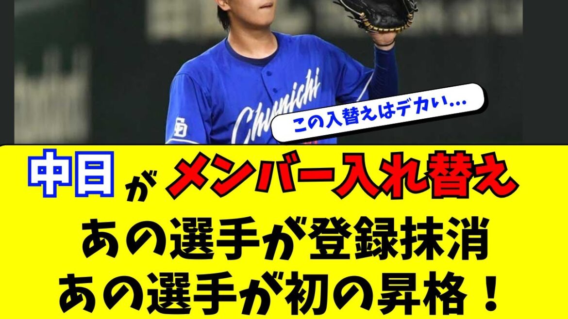【中日】メンバー入替え！あの選手が抹消、あの選手が初昇格