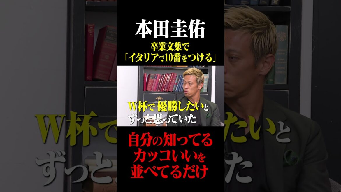 本田圭佑 卒業文集で「イタリアで10番をつける」と書いた理由#鈴木啓太 #本田圭佑 本田圭佑 卒業文集で「イタリアで10番をつける」と書いた理由#鈴木啓太 #本田圭佑