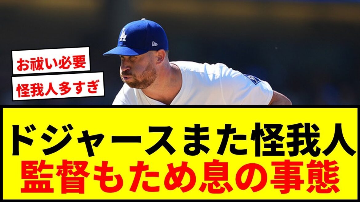 【速報】ドジャースにまた怪我人！救援スチュワートもIL入りで監督「大きな痛手」