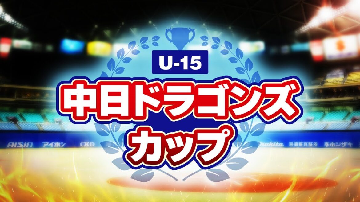 第13回中日ドラゴンズカップ2025 中学公式野球大会 決勝戦LIVE
